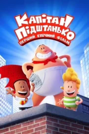 Капітан Підштанько: Перший епічний фільм