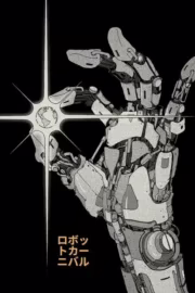 Карнавал роботів