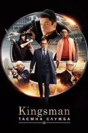 Kingsman: Таємна служба