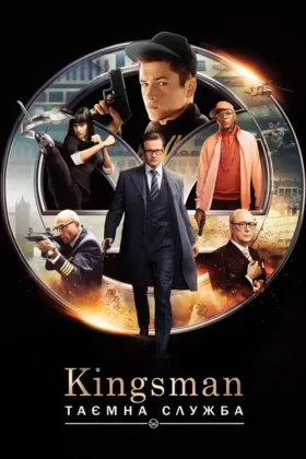 Kingsman: Таємна служба