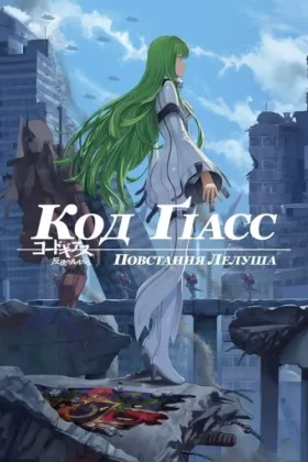 Код Ґіасс: Повстання Лелуша