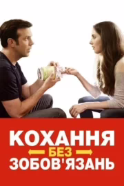 Кохання без зобов'язань