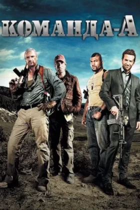 Команда «А»