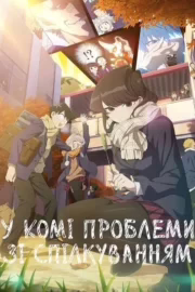 Комі не вміє спілкуватися