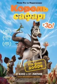 Король сафарі