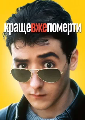 Краще вже померти