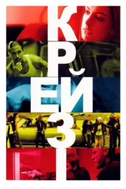 Крейзі