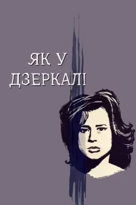 Крiзь тьмяне скло