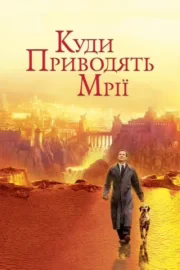 Куди приводять мрії
