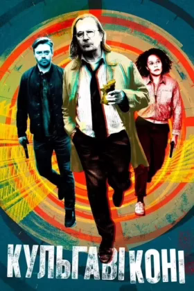 Кульгаві коні