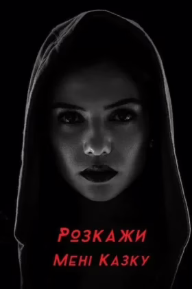 Розкажи мені казку