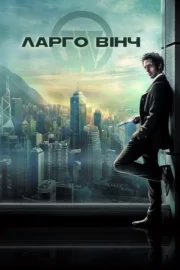 Ларґо Вінч: Початок