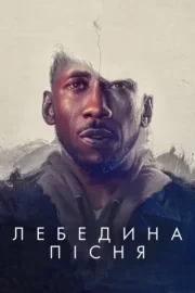 Лебедина пісня