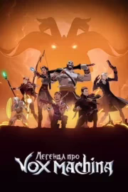 Легенда про Vox Machina