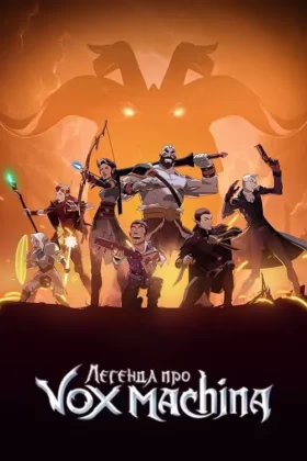 Легенда про Vox Machina