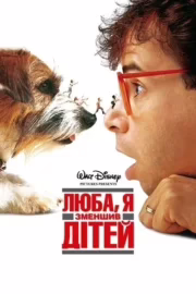 Люба, я зменшив дітей