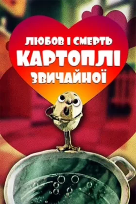 Любов та смерть картоплі звичайної