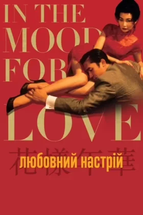 Любовний настрій