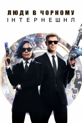 Люди в чорному: Інтернешнл