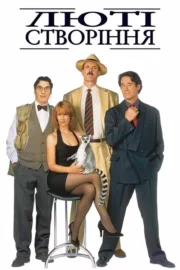 Люті створіння