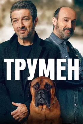 Трумен