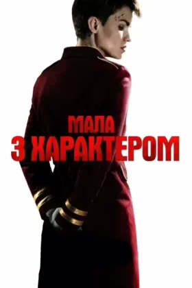 Мала з характером