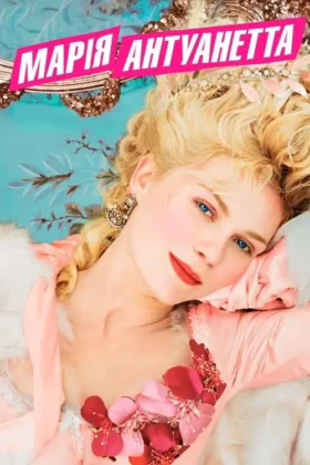 Марія-Антуанетта