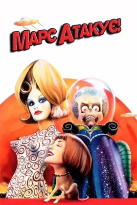 Марс атакує!