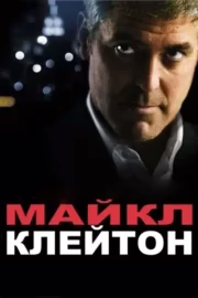 Майкл Клейтон