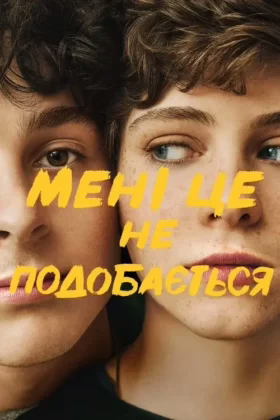 Мені це не подобається