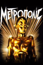 Метрополіс