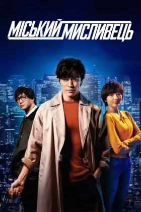 Міський мисливець