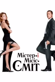 Мiстер i мiсiс Смiт