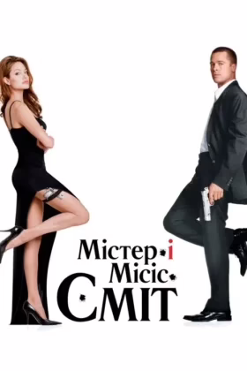 Мiстер i мiсiс Смiт