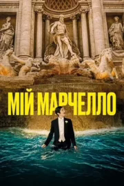 Мій Марчелло