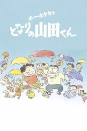 Мої сусіди Ямада