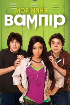 Моя няня – вампір