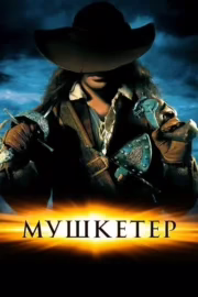 Мушкетер