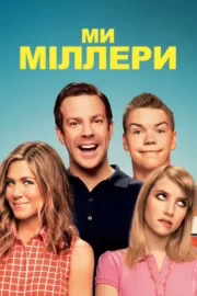 Ми — Міллери