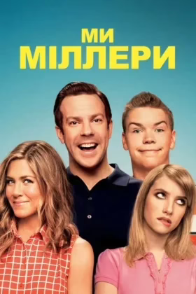 Ми — Міллери