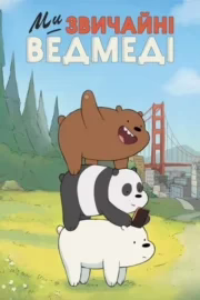 Ми звичайні ведмеді