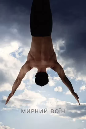 Мирний Воїн