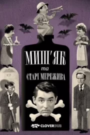 Миш’як і старі мережива