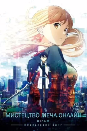 Мистецтво Меча Онлайн: Порядковий ранг