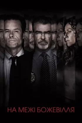 На межі божевілля