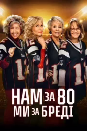Нам за 80 – Ми за Бредi