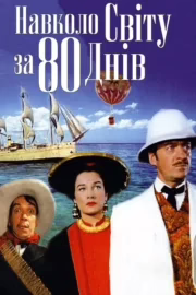 Навколо світу за 80 днів