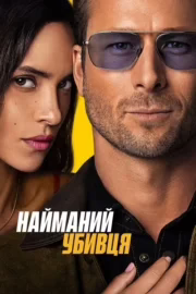 Найманий убивця