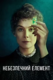 Небезпечний елемент