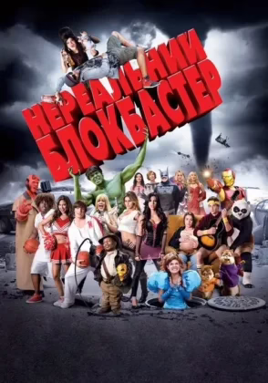 Нереальний блокбастер